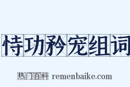 恃功矜宠组词是什么意思的图片